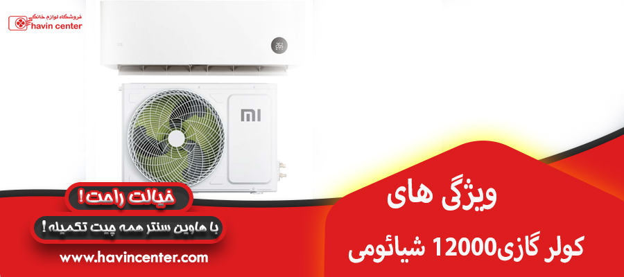 ویژگی های کولر گازی 12000 شیائومی